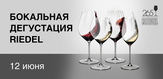 Бокальная дегустация Riedel